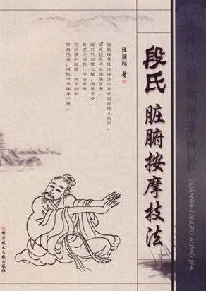 段氏脏腑按摩技法