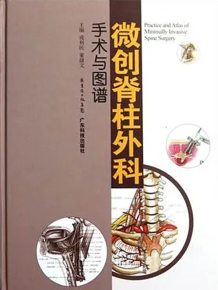 微创脊柱外科手术与图谱