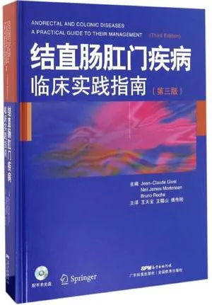 结直肠肛门疾病临床实践指南（第三版）