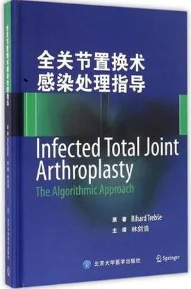全关节置换术感染处理指导