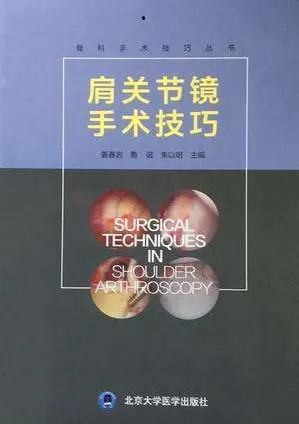 肩关节镜手术技巧