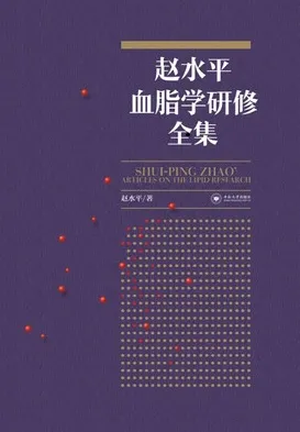 赵水平血脂学研修全集