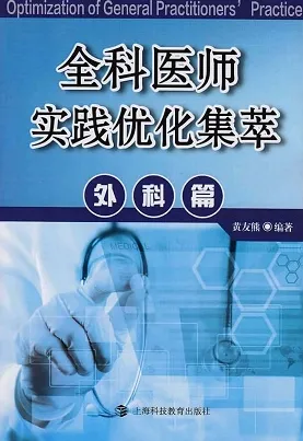 全科医师实践优化集萃 外科篇