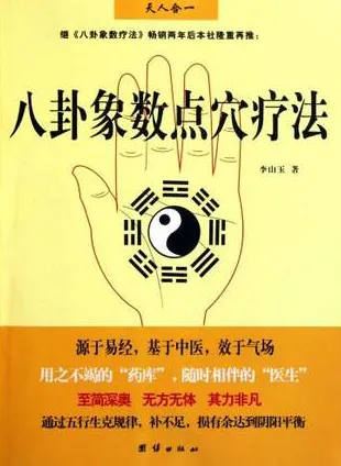 八卦象数点穴疗法