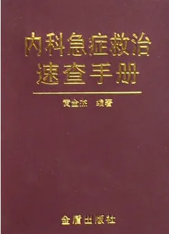 内科急症救治速查手册