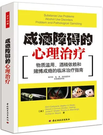 成瘾障碍的心理治疗