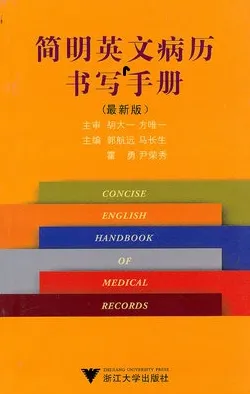 简明英文病历书写手册