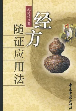 经方随证应用法
