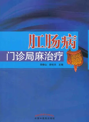 肛肠病门诊局麻治疗