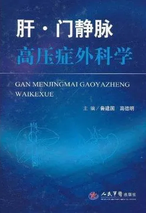 肝·门静脉高压症外科学