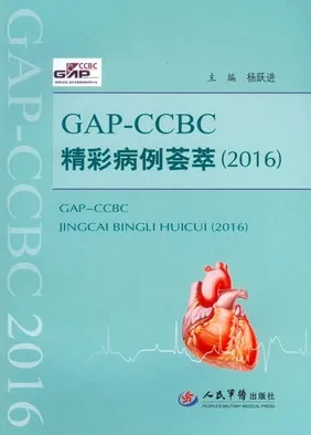 GAP-CCBC精彩病例荟萃 2016