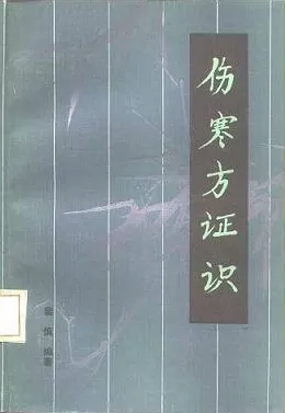 伤寒方证识