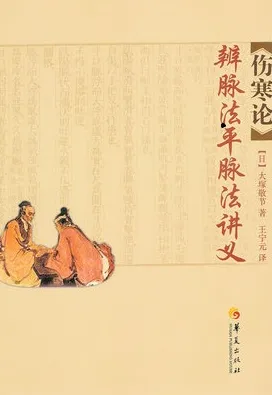 伤寒论辨脉法平脉法讲义