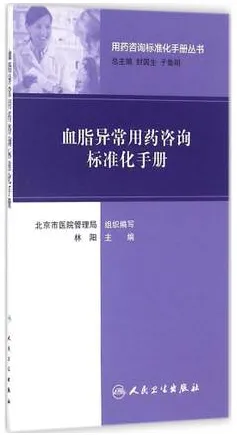 血脂异常用药咨询标准化手册