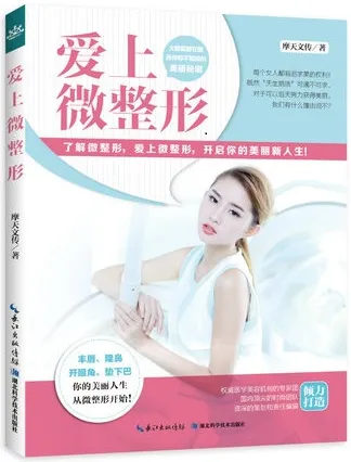 爱上微整形
