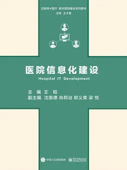 医院信息化建设