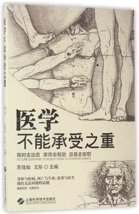 医学不能承受之重