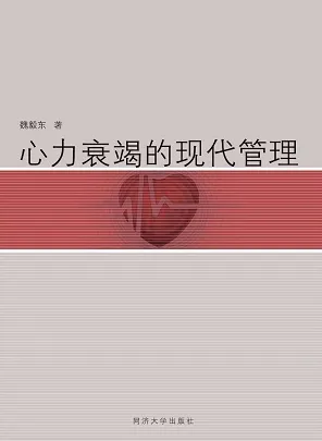 心力衰竭的现代管理