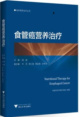 食管癌营养治疗