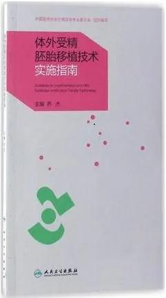 体外受精胚胎移植技术实施指南