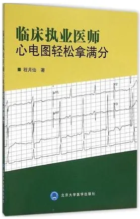 临床执业医师心电图轻松拿满分
