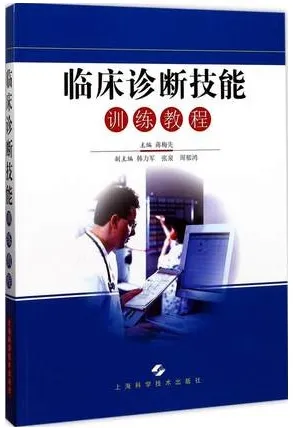 临床诊断技能训练教程