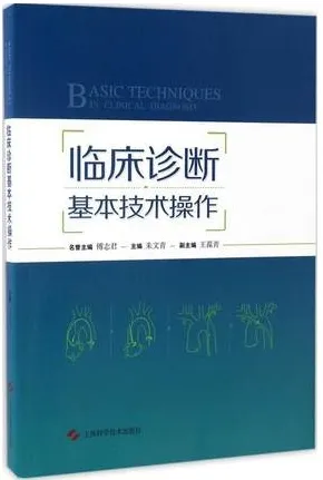 临床诊断基本技术操作