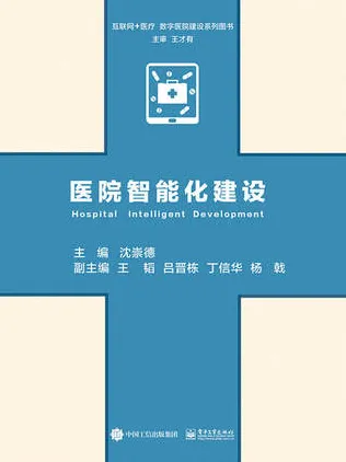 医院智能化建设