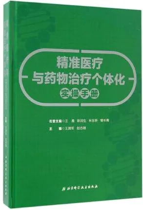 精准医疗与药物治疗个体化实操手册