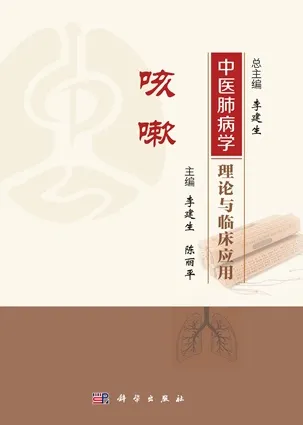 中医肺病学理论与临床应用 咳嗽