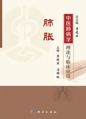 中医肺病学理论与临床应用 肺胀