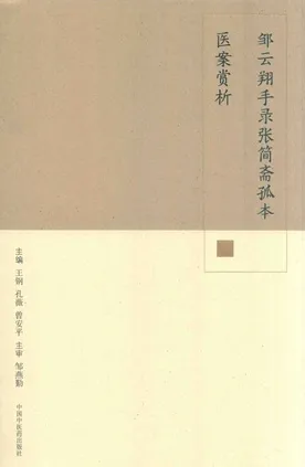 邹云翔手录张简斋孤本医案赏析