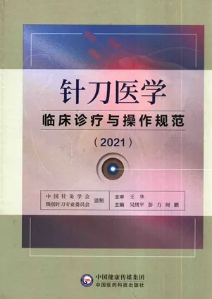 针刀医学临床诊疗与操作规范（2021）
