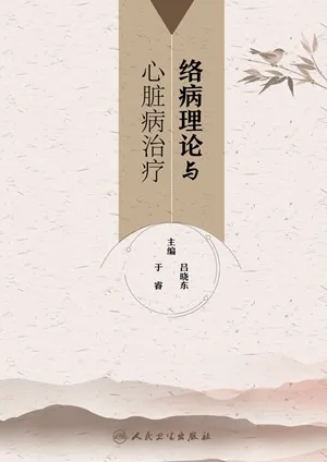 络病理论与心脏病治疗