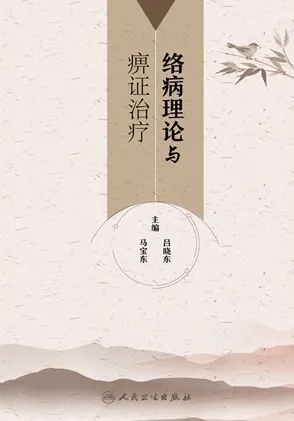络病理论与痹证治疗