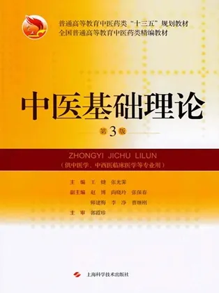 中医基础理论 第3版