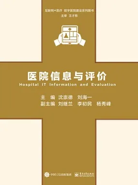 医院信息与评价
