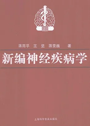 新编神经疾病学