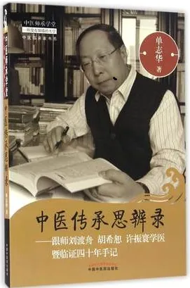 中医传承思辨录