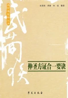 仲圣方证合一要诀