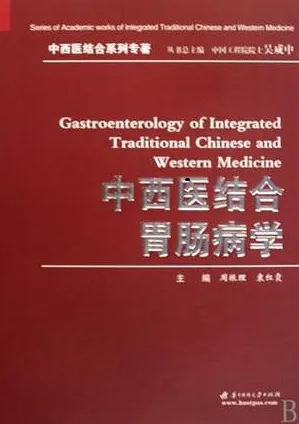 中西医结合胃肠病学