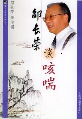 邵长荣谈咳喘