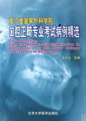 爱丁堡皇家外科学院口腔正畸专业考试病例精选