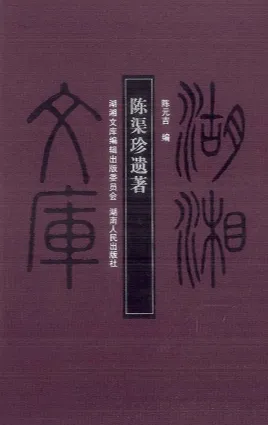 陈渠珍遗著