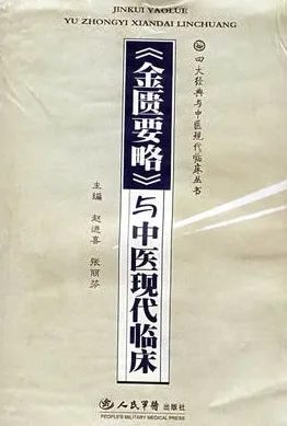 《金匮要略》与中医现代临床