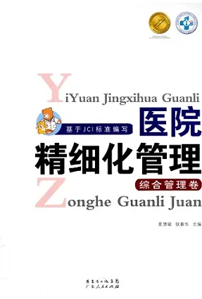 医院精细化管理 综合管理卷