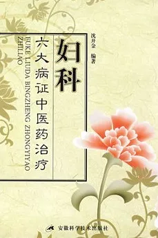 妇科六大病证中医药治疗