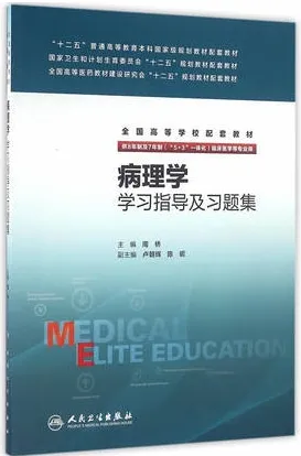 病理学学习指导及习题集