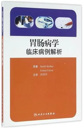 胃肠病学临床病例解析
