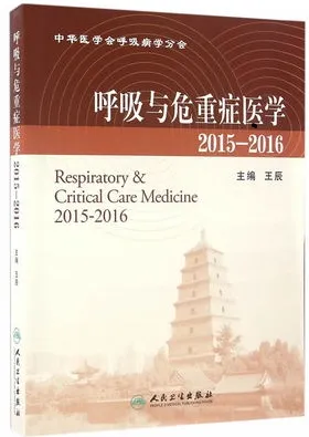 呼吸与危重症医学 2015-2016